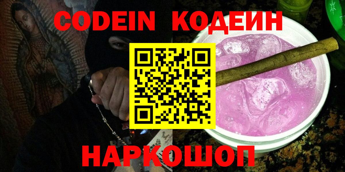 Кодеин Purple Drank Донской